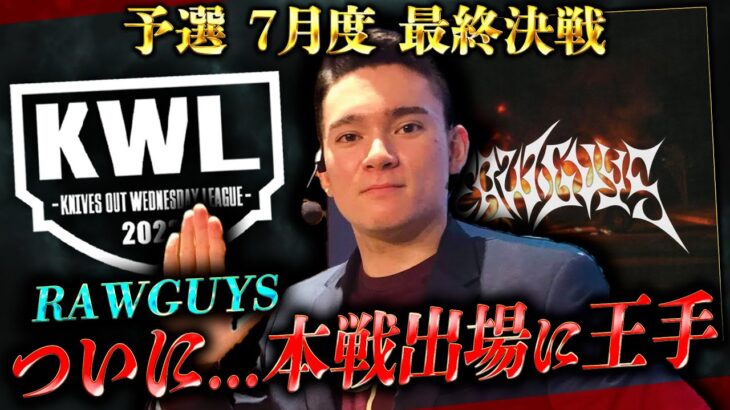 【荒野行動】KWL予選 7月度 最終戦【現在３位”RAWGUYS” 本戦なるか！？】実況解説：こっこ＆ぬーぶ