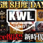 【荒野行動】KWL予選 8月度 DAY2【”RAWGUYS”今月こそ本戦昇格なるか】実況解説：こっこ＆ぬーぶ