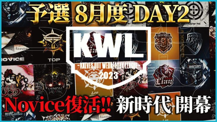 【荒野行動】KWL予選 8月度 DAY2【”RAWGUYS”今月こそ本戦昇格なるか】実況解説：こっこ＆ぬーぶ