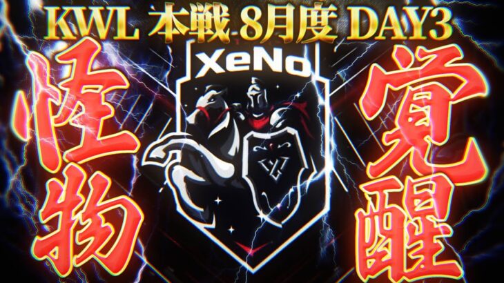 【荒野行動】KWL本戦 8月度 DAY3【破壊神 “XeNo” が覚醒!! 立ちふさがるは”Hornet”】実況:Bocky 解説:ぬーぶ