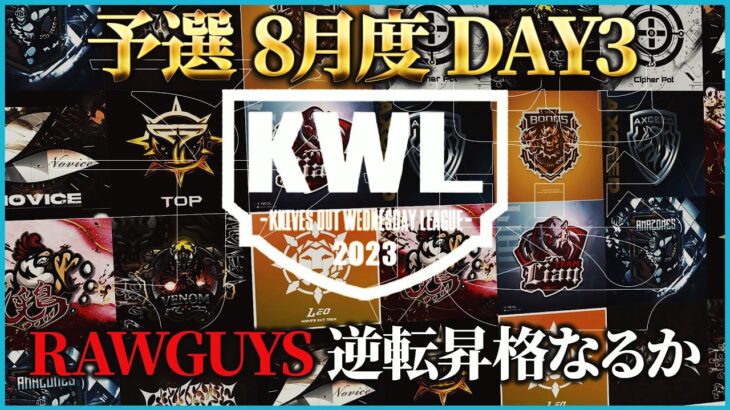 【荒野行動】KWL予選 8月度 DAY3【現在6位”RAWGUYS”逆転昇格なるか】実況解説：こっこ＆ぬーぶ