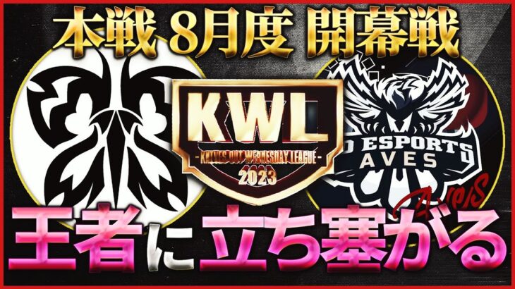 【荒野行動】KWL本戦 8月度 開幕戦【Floraの2連覇に “Aves” が立ちふさがる】実況:Bocky 解説:ぬーぶ