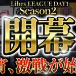 【荒野行動】LibesLEAGUE本戦！Day1 実況夢幻、解説皇帝