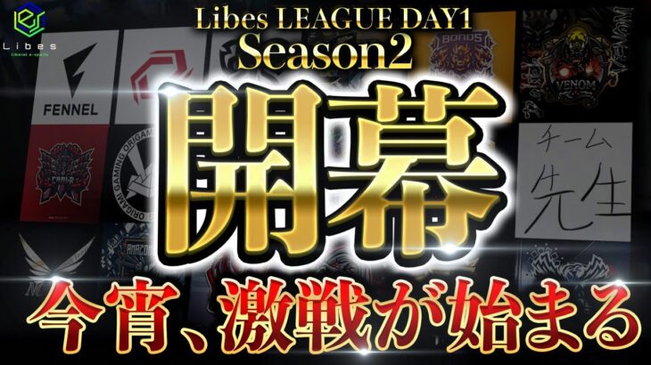 【荒野行動】LibesLEAGUE本戦！Day1 実況夢幻、解説皇帝