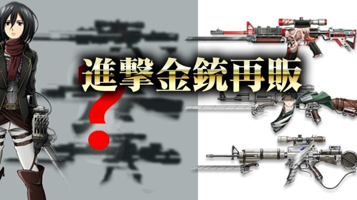 【荒野行動】進撃M4など進撃コラボ金銃の再販が匂わされている…無料無課金ガチャリセマラプロ解説。こうやこうど拡散の為👍お願いします【アプデ最新情報攻略まとめ】