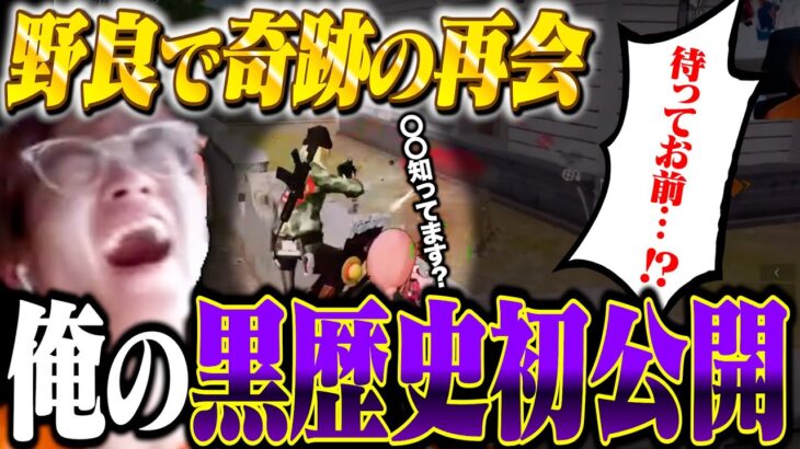 【神回】PEAK回ってたら俺の黒歴史を知る奴と奇跡の再会を果たしました。【荒野行動】