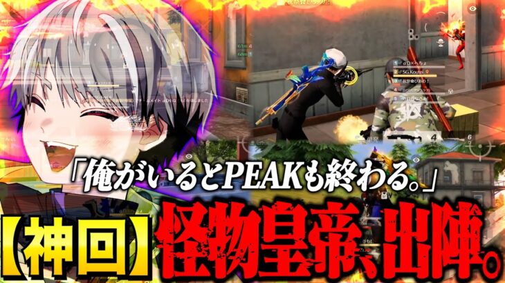 【破壊】PEAK戦でスイッチが入った皇帝が笑えるくらいに化け物すぎたw【荒野行動】