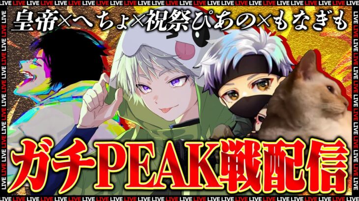 ガチンコPEAK戦with祝祭ぴあの/へちょ/もなぎも【荒野行動】