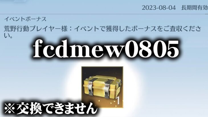 【荒野行動】今日は「fcdmew0805」でも配布受け取り出来ないけどな！無料無課金ガチャリセマラプロ解説。こうやこうど拡散の為👍お願いします【アプデ最新情報攻略まとめ】