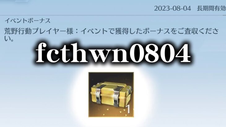 【荒野行動】「fcthwn0804」アイテム引換コード登場！中身は…ｗ無料無課金ガチャリセマラプロ解説。こうやこうど拡散の為👍お願いします【アプデ最新情報攻略まとめ】