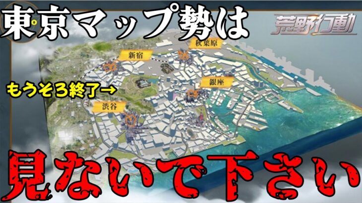 【荒野行動】東京マップ勢ってさ、、