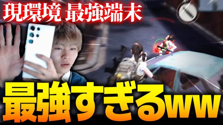 【荒野行動】過去最強の端末が出たから夢幻ボコしてみたＷＷＷ