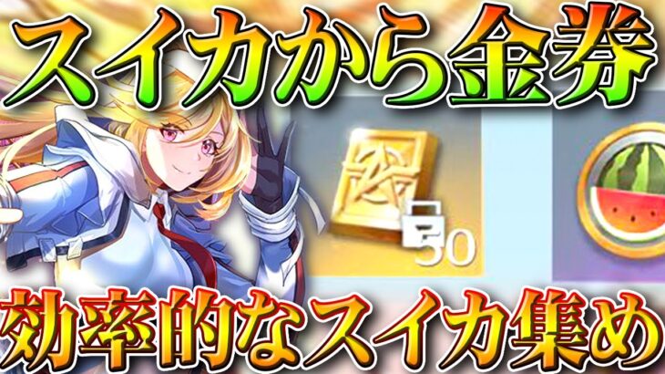 【荒野行動】スイカから「バインド金券」→効率的なスイカ植えと掘り起こし方法！無料無課金ガチャリセマラプロ解説。こうやこうど拡散の為👍お願いします【アプデ最新情報攻略まとめ】