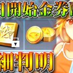 【荒野行動】２４日開始の金券配布イベの詳細が判明！無料無課金ガチャリセマラプロ解説。こうやこうど拡散の為👍お願いします【アプデ最新情報攻略まとめ】