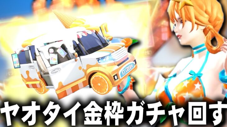 【荒野行動】まさかの「ヤオタイ金枠」が登場ｗｗ新「🍊ガチャ」回す！無料無課金ガチャリセマラプロ解説。こうやこうど拡散の為👍お願いします【アプデ最新情報攻略まとめ】