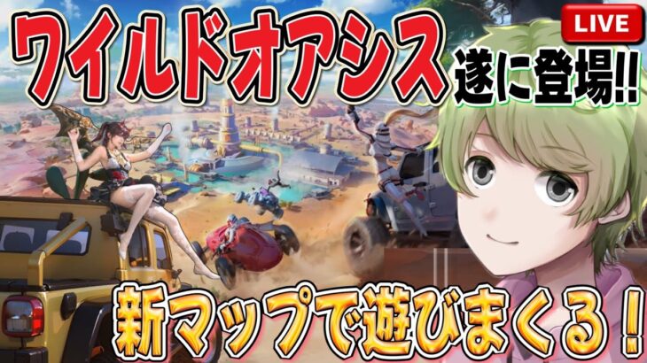 【荒野行動】新マップ「ワイルドオアシス」で遊ぼう！！