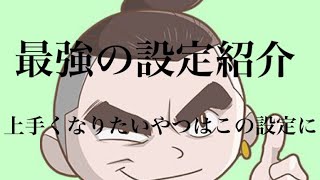 【荒野行動】最強の設定紹介