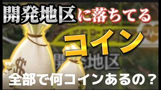 【荒野行動】荒野新マップの開発地区に落ちてるコインの数を調べてた。【荒野の光】