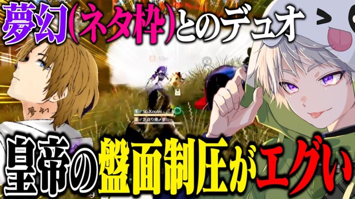 オレが現役だと分かる完璧なるデュオゲリラwithストック野郎〆夢幻【荒野行動】