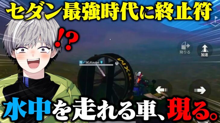 荒野界隈のセダン最強時代に革命を起こす水中を走れる車が反則級に強すぎたwww【荒野行動】