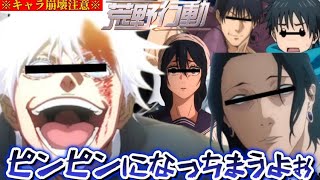 【声真似荒野行動】キャラ崩壊がやばすぎる呪術廻戦メンバーがピンピンになって地獄すぎたwww【荒野の光】【荒野新マップ】【じゅじゅふぁみ】