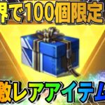 【荒野行動】超激レアな″あのアイテム″が遂に運営から届いたんで使ったら神すぎたwwww