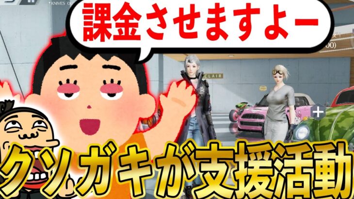 【荒野行動】課金チート使ってクソガキに支援活動させてみた結果wwとんでもないやつ現るww