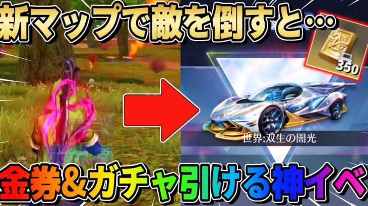 【荒野行動】新マップで敵を倒すだけで金券&車両スキンが貰える神イベがヤバいwwww【荒野新マップ】【荒野の光】