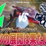 現環境1番強いチームAvesとラスト5vs5激アツな勝負！【荒野行動】