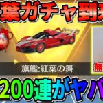 【荒野行動】無料200連！新紅葉ガチャ大量に回したら大問題が起きたwwww