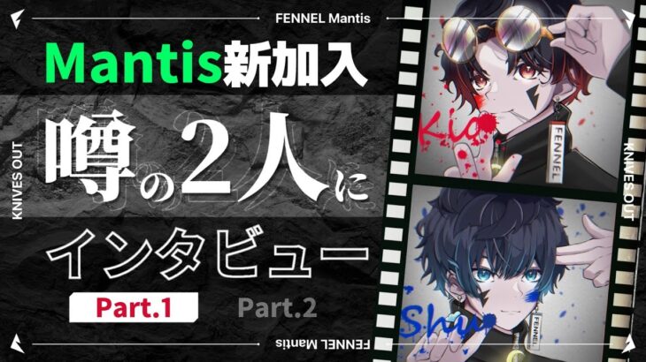 【質問コーナー】なぜ2人はMantisに加入したのか！？まだ誰にも話してない加入の経緯とは…?【荒野行動】【前編】