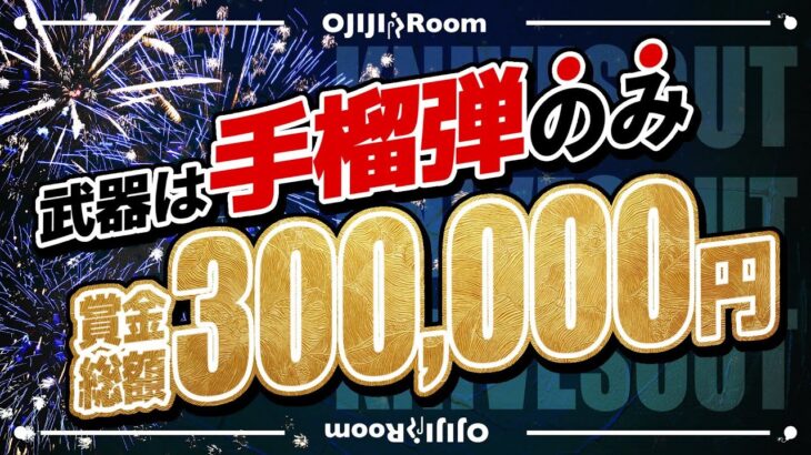 ~主催 老人たん~ たったのグレ縛りで総額30万⁉ｗ  賞金ルールも豊富で参加者全員に権利がある夢の祭典!!  実況：もな【荒野行動】