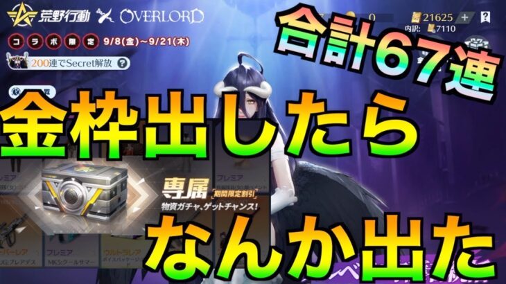 【荒野行動】オーバーロードコラボガチャで金枠出したらなんか出た！結局67連もしてる…笑