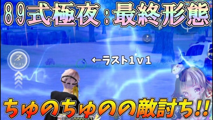 「89式極夜」最終形態でちゅのちゅのの敵討ちに燃える奴ｗｗ【荒野行動】【荒野新マップ】【荒野の光】#1102 Knives Out