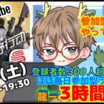 【荒野行動】9/23(土)🌟ほぼ毎日参加型ライブ配信 14:00~19:30🌟300到達企画3時間延長配信！