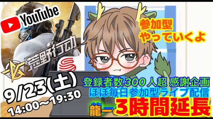 【荒野行動】9/23(土)🌟ほぼ毎日参加型ライブ配信 14:00~19:30🌟300到達企画3時間延長配信！