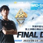 9/23(土) 19:00配信 『KNIVES OUT PRO LEAGUE』MID-SEASON FINAL DAY1 #KOPL 予測不能な戦局、頂上決戦の舞台が幕を開ける！