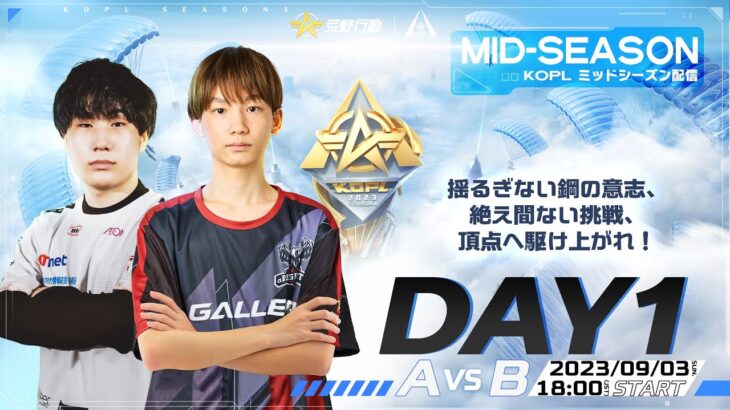 9/3(日) 18:00配信 『KNIVES OUT PRO LEAGUE』MID-SEASON DAY1 #KOPL 揺るぎない鋼の意志、終わりなき挑戦、頂点へ駆け上がれ！