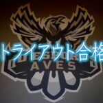 【重大発表】Avesトライアウト合格者を発表します。【荒野行動】