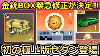 【荒野行動】速報‼運営のミスで金銃セレクトBOXが緊急修正に！月餅が高額で売れるコード公開！初の極上版セダンが登場！新ログイン特典が間もなく！月見の市イベント攻略法（Vtuber）