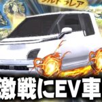 【荒野行動】激戦と嵐に「EV車」が湧くようになります！→これ金枠実装するんでしょ？無料無課金ガチャリセマラプロ解説。こうやこうど拡散の為👍お願いします【アプデ最新情報攻略まとめ】