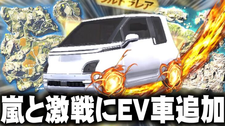 【荒野行動】激戦と嵐に「EV車」が湧くようになります！→これ金枠実装するんでしょ？無料無課金ガチャリセマラプロ解説。こうやこうど拡散の為👍お願いします【アプデ最新情報攻略まとめ】