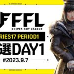 【荒野行動】FFL SERIES17 PERIOD1 予選DAY1 実況：V3    解説：Justive7