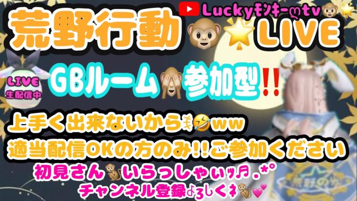 【荒野行動】【荒野の光】久しぶりの参加型❣❣GBルーム🐵🍌生LIVE配信やるよ～んｯ❤ꉂ🤣ww🎉初見さんいらっしゃぃ♪ #荒野行動  #荒野の光 #荒野行動luckyモンキー #荒野luckyモンキー