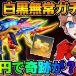 【荒野行動】まさかの●●連でGET?! 奇跡狙って殿堂デュアル ガチャ引いてみたwwww