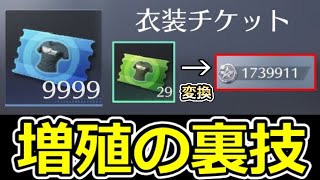 【荒野行動】超効率化‼衣装チケット/銀貨の増殖方法！放置で大量GET裏技＆緑チケットで変換も！青チケット集め・銀貨・機密物資に向けて！【荒野サバイバルラン】