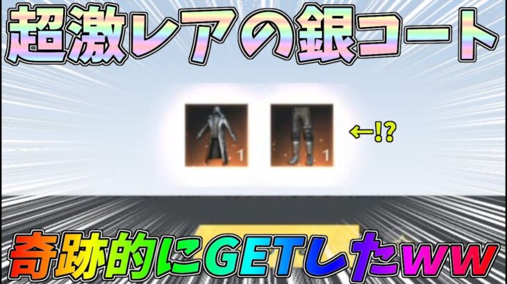 古参プレイヤーが知る伝説の激レア衣装「銀コート」を奇跡的にGETしたから早速着てみたｗｗ【荒野行動】#1110 Knives Out