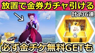 【荒野行動】これ大量に金券ガチャ引ける‼オーバーロードコラボでやること。必ず金チケGET確定の新学期イベント特典も公開！栄光物資のリニューアル間もなく！隕石落下防衛戦（Vtuber）