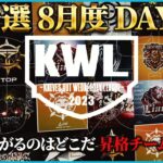 【荒野行動】KWL予選 8月度 DAY4【現在5位 “RAWGUYS” 逆転なるか】実況解説：こっこ＆ぬーぶ