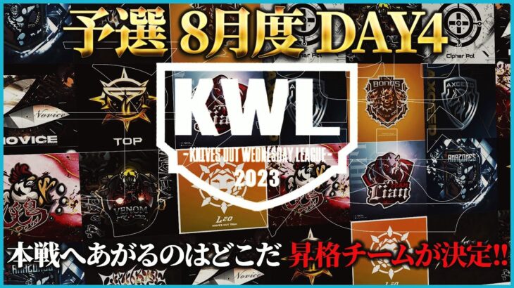 【荒野行動】KWL予選 8月度 DAY4【現在5位 “RAWGUYS” 逆転なるか】実況解説：こっこ＆ぬーぶ